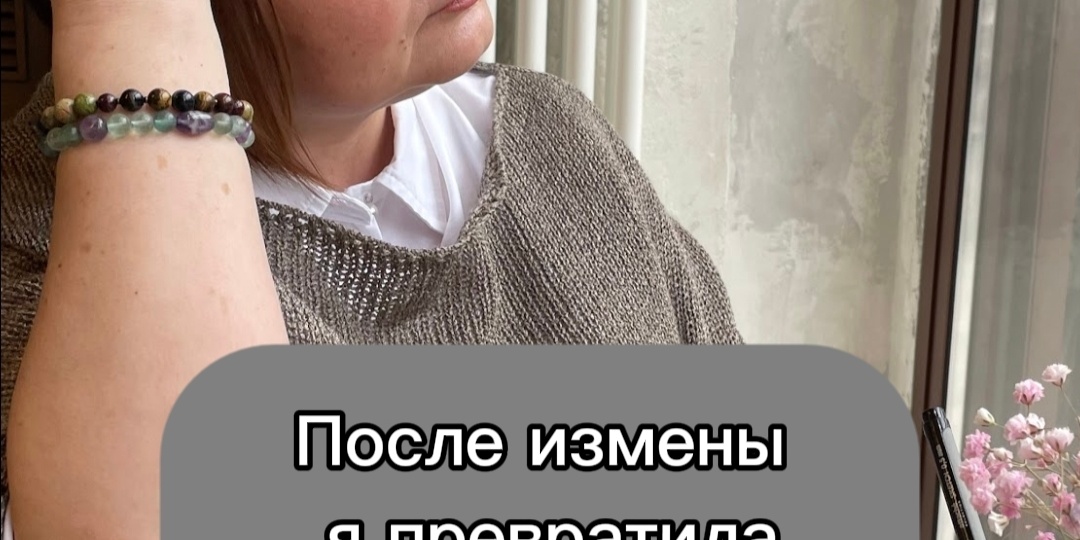 После измены я превратила любовницу мужа в главную женщину своей жизни.