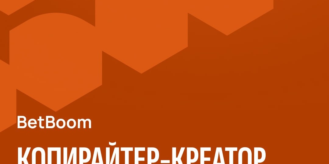 BetBoom в поиске копирайтера-креатора (middle