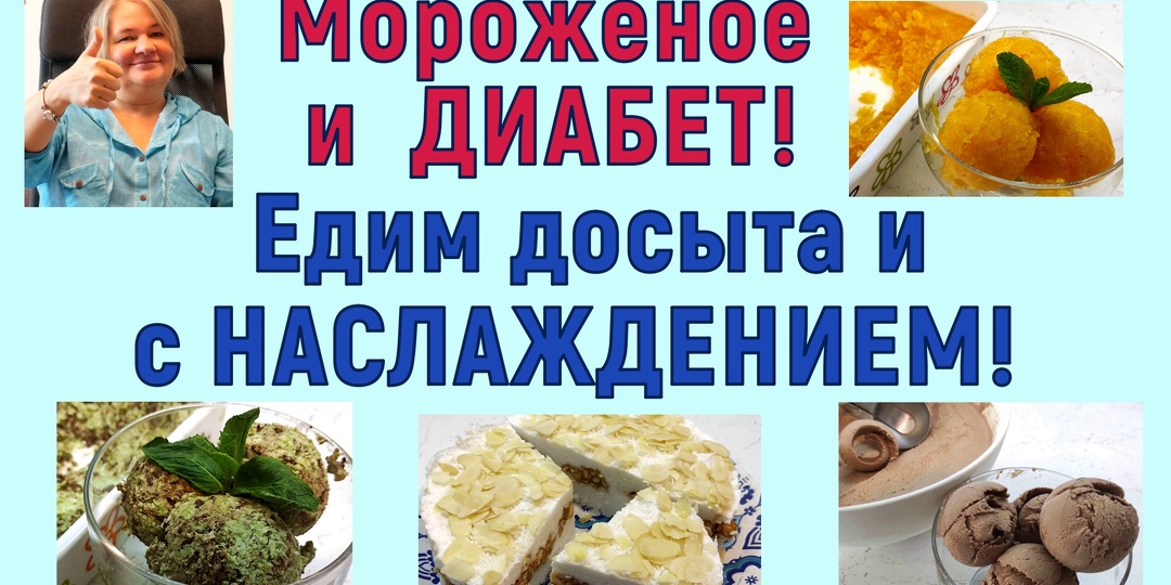 🍧⛱🍨 Лучшее мороженое ДЛЯ ДИАБЕТИКОВ! Самое вкусное, самое простое! Удовольствие на все лето!