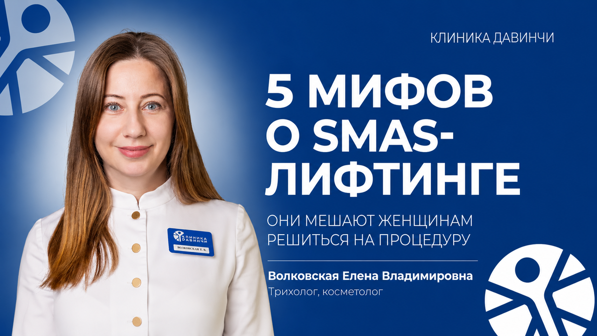 SMAS-лифтинг — аппаратная процедура, которая помогает сделать овал лица более чётким и стимулирует выработку коллагена.