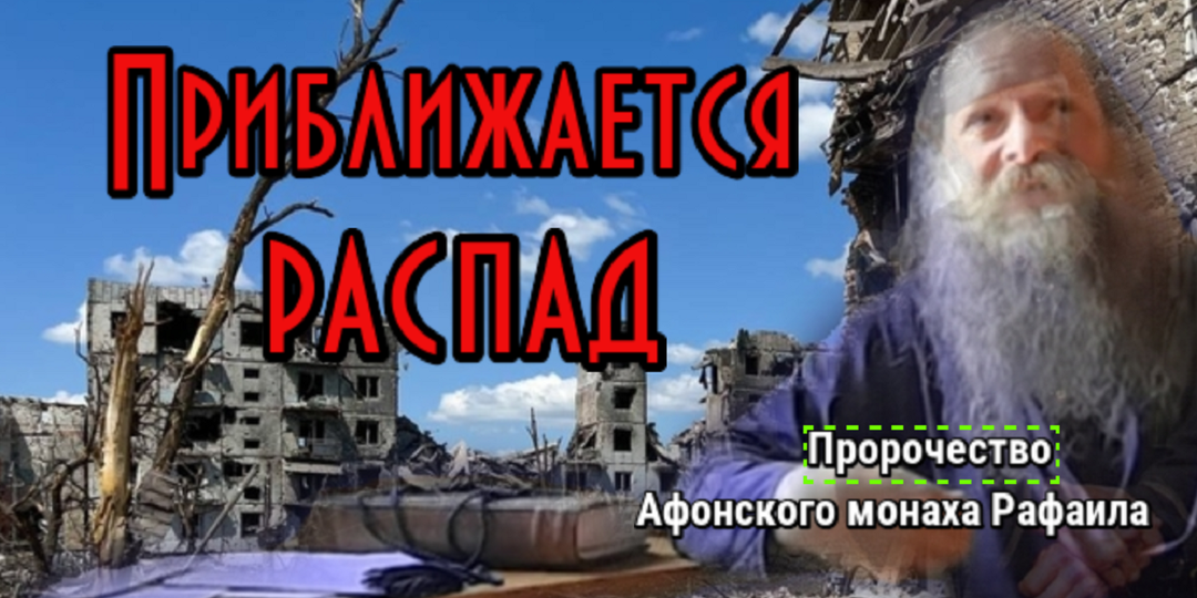 Афонский монах Рафаил (Демьянов): «Если Россия рухнет — наступит царство антихриста»