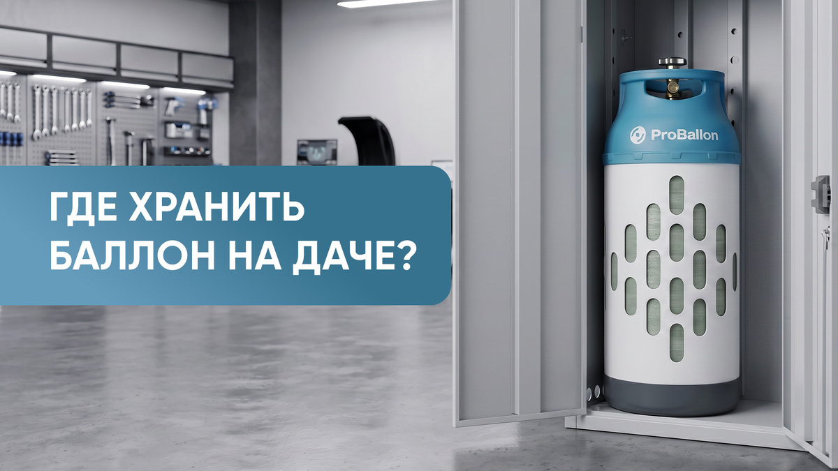 Неправильное хранение может привести к утечке, взрыву или пожару. А ещё — к порче самого баллона (особенно металлического). Рассказываем, как организовать хранение грамотно.