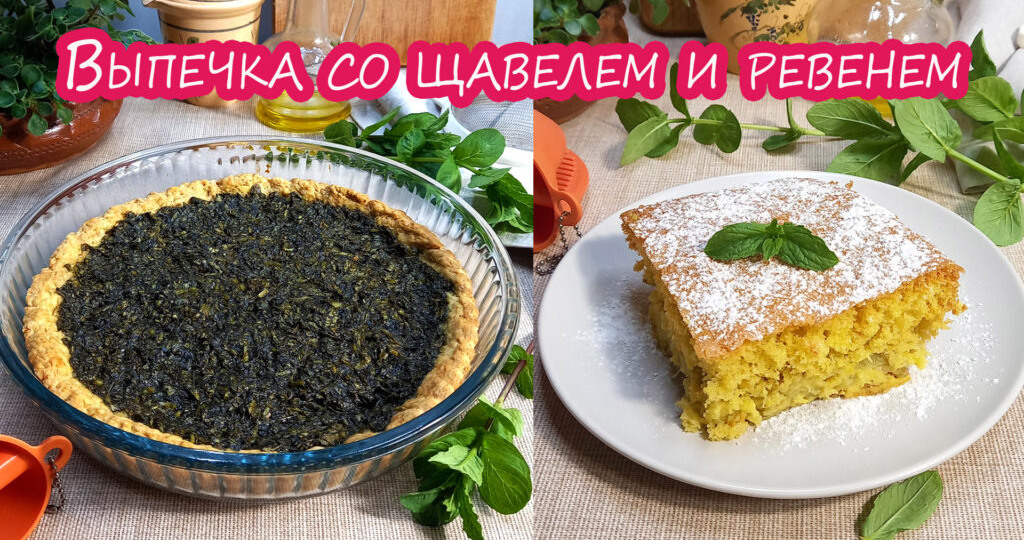 Выпечка со щавелем и ревенем. Шарлотка с ревенем в духовке пышная. Песочный пирог со щавелем. Простые рецепты