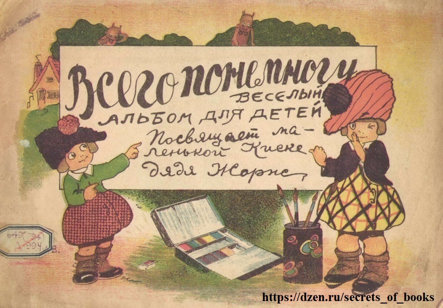  «Всего понемногу: весёлый альбом для детей» Х. Т. Цветкова. 1927г.