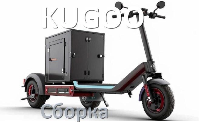 
Как собрать электроскутер KUGOO правильно
