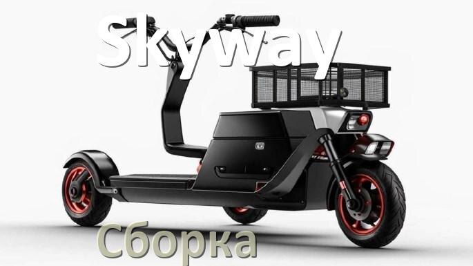 
Как собрать электроскутер Skyway правильно