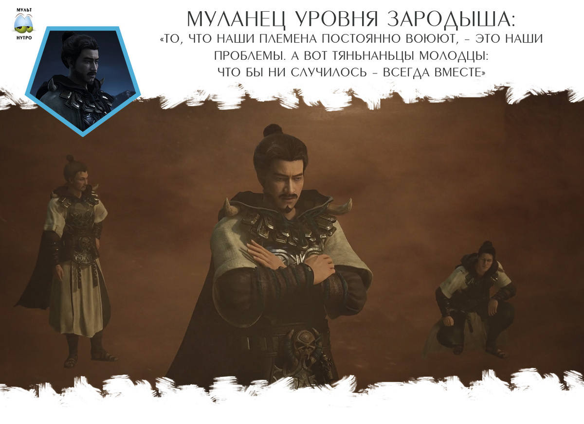 Муланьцы — дунхуа «Путешествие к бессмертию»