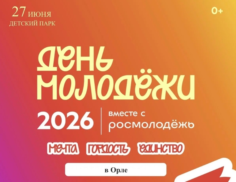    Фото: Департамент молодёжной политики и реализации патриотических проектов Орловской области