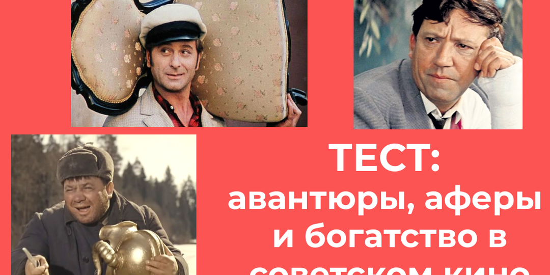 Тест: «Граждане, храните деньги в сберкассе!». А помните ли вы, кто и за какими кладами и сокровищами охотился