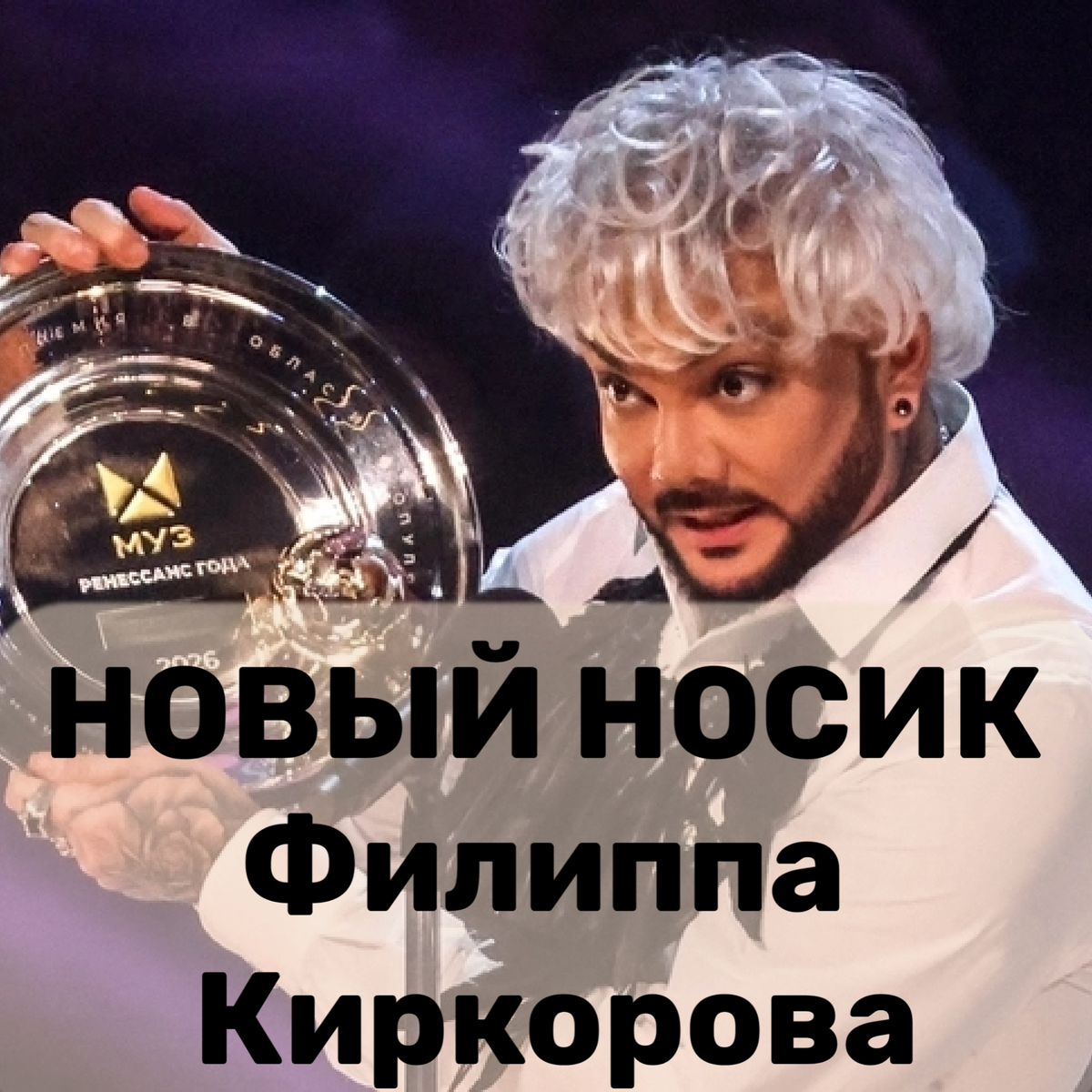 Филипп Киркоров явил свой нос на премии Муз ТВ 2026