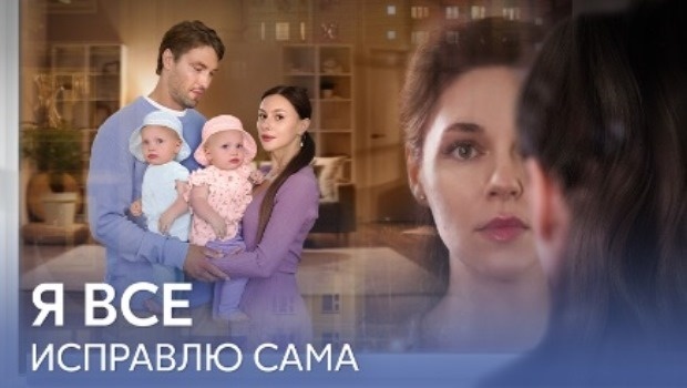 Содержание серий сериала «Я всё исправлю сама» (2024). Чем закончится фильм?