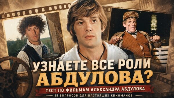Тест: Киношедевры Абдулова. 15 вопросов. Проверьте свои знания