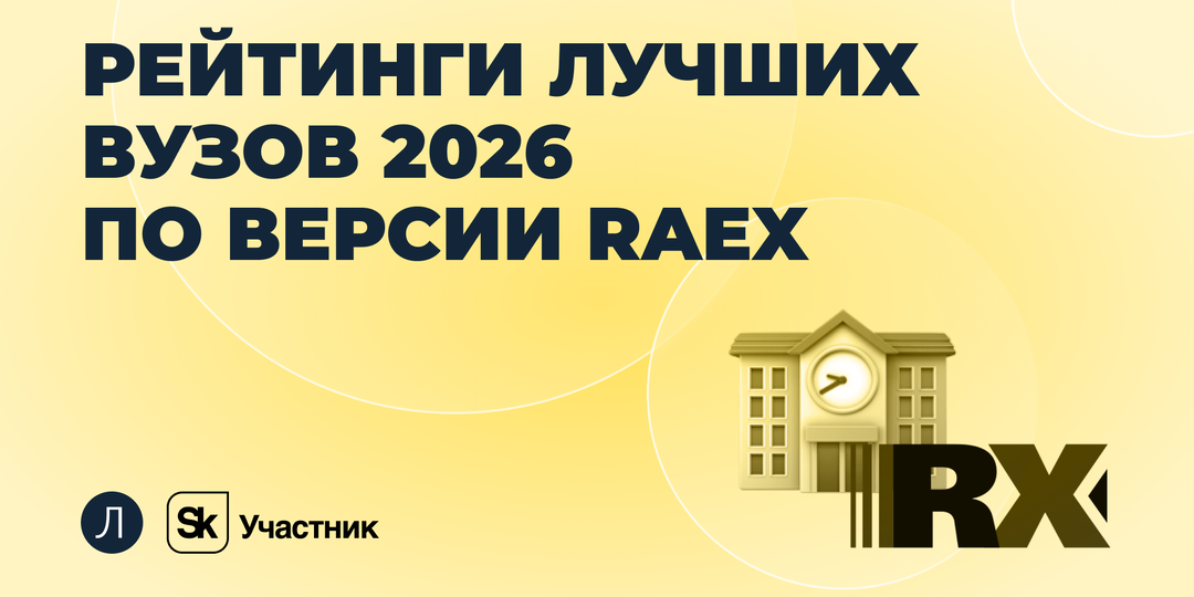 Предметные рейтинги лучших вузов в 2026 году по версии агентства RAEX