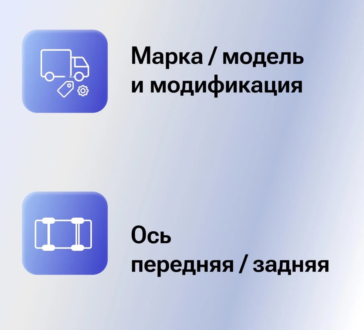 1. Марка/модель и модификация (FAW / SHACMAN / HOWO)

2. Ось: перед/зад