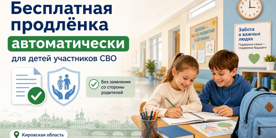 🧒 Продлёнка без заявления: в Кировской области упростили поддержку детям участников СВО