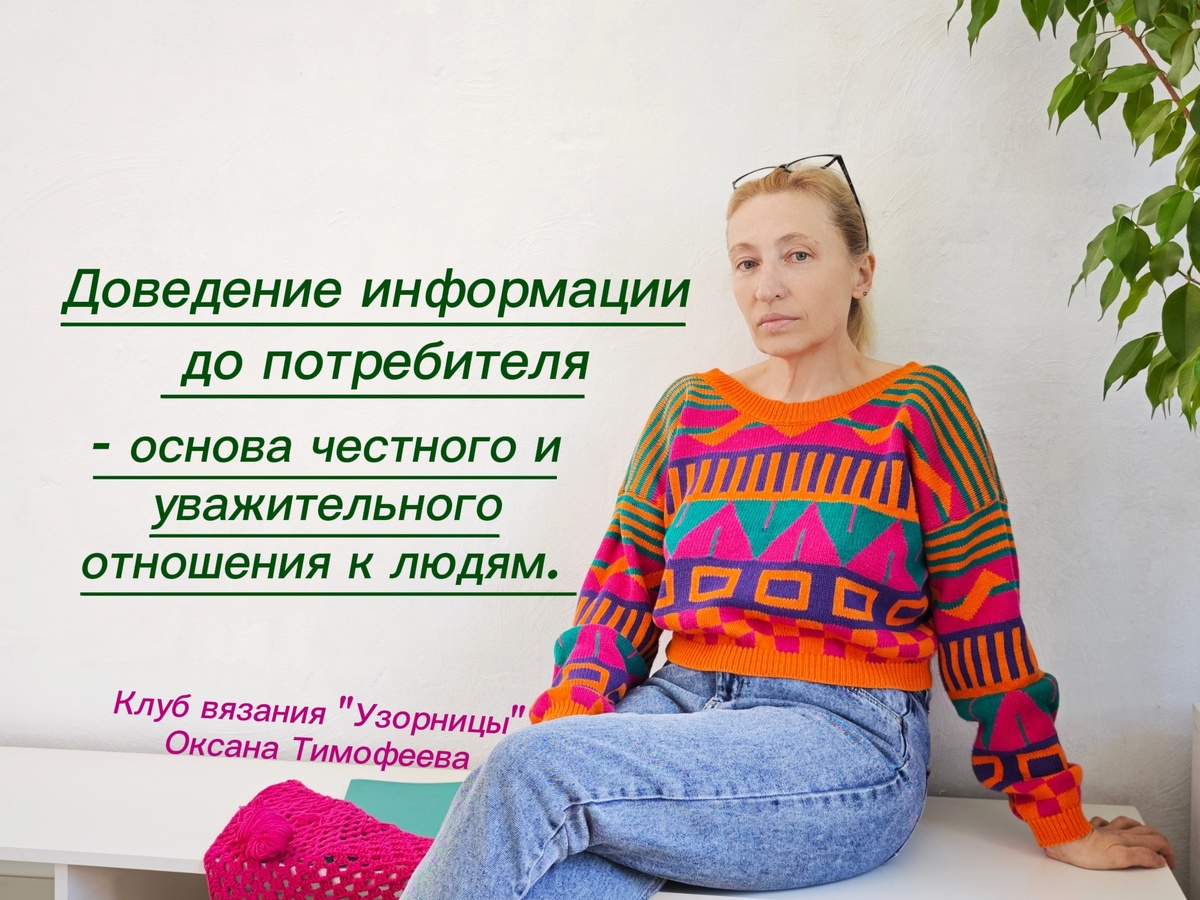Доведение информации по потребителя. Клуб вязания "Узорницы". Оксана Тимофеева
