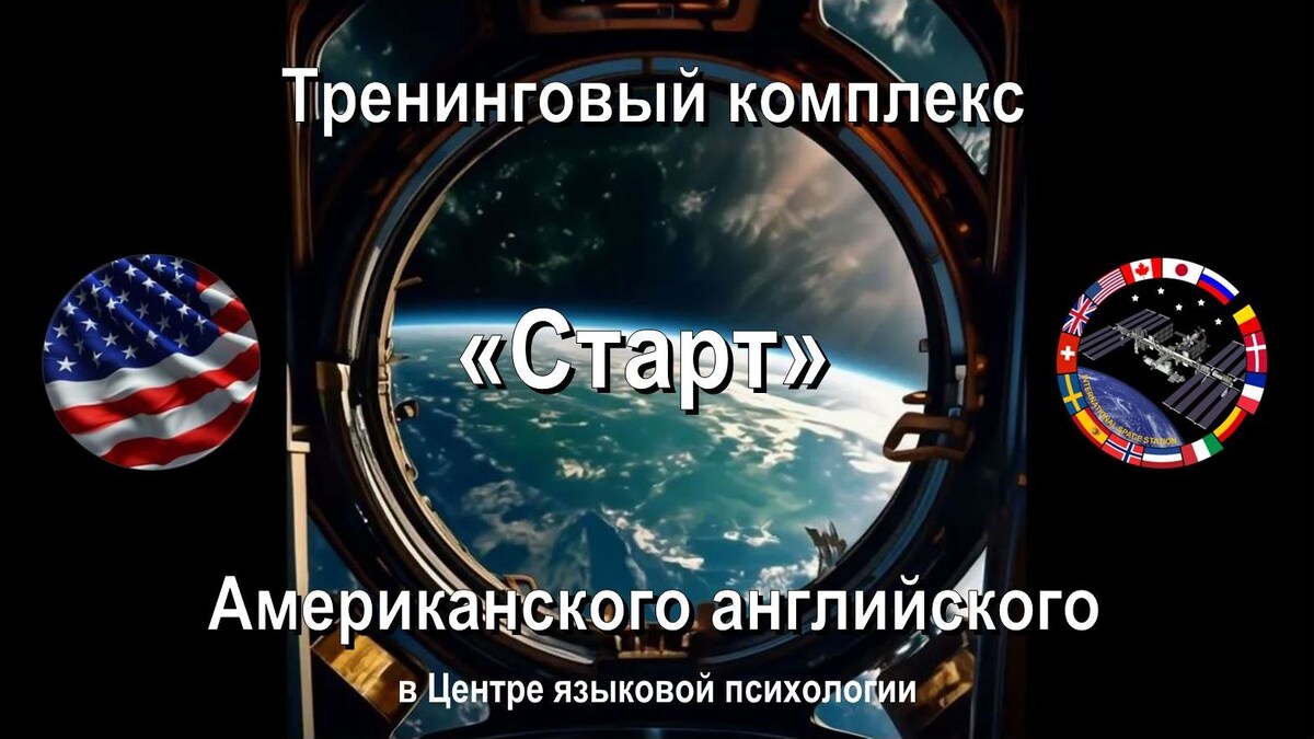 Тренажер американского английского - Старт