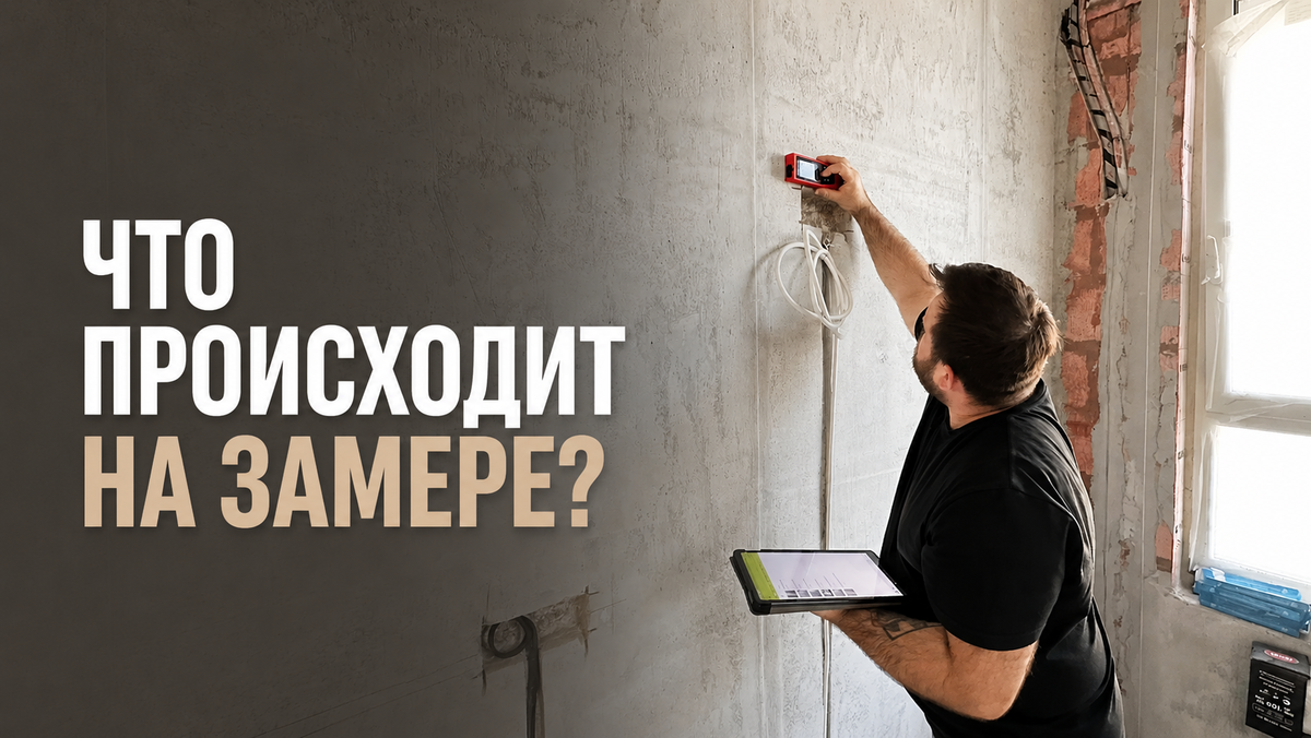 Как мы делаем замер кухни: показываем весь процесс от звонка до сметы
