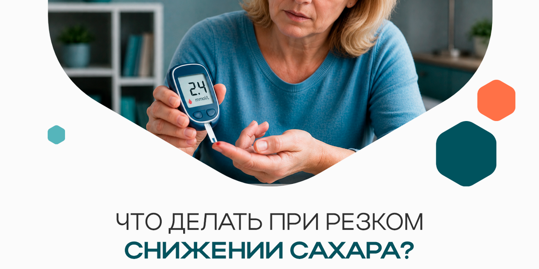 Что делать при резком снижении сахара?