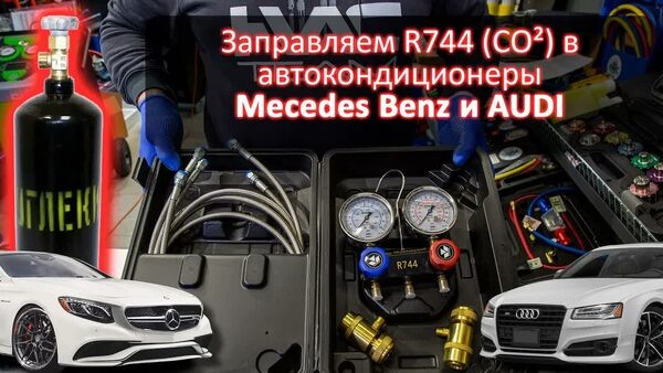 Обложка "Как заправить кондиционер Mercedes или AUDI на R744 (CO2)? Давление до 140 бар! (Видеоинструкция)"