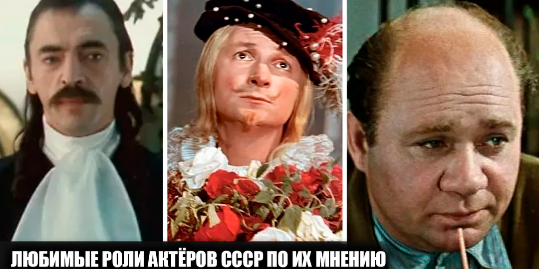 Самые любимые роли 10 известных советских актёров в кино за всю карьеру по их мнению