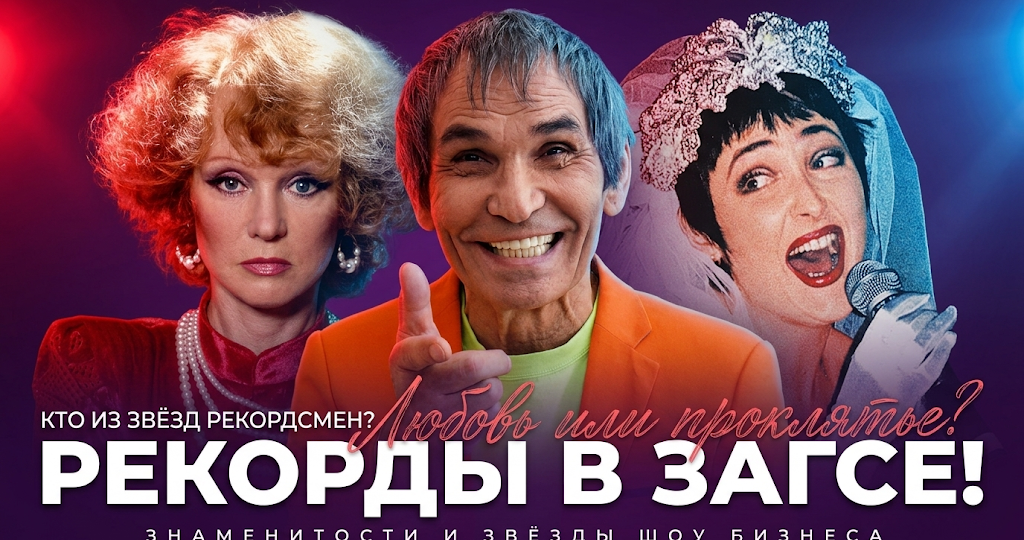 Многоженцы и рекордсменки: звезды российского шоу-бизнеса с самым большим числом браков