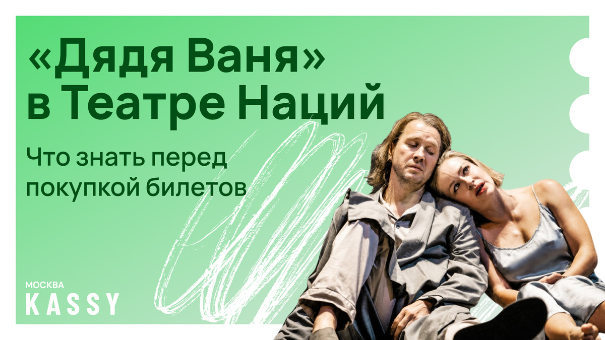 Дядя Ваня в Театре Наций билеты на спектакль в Москве