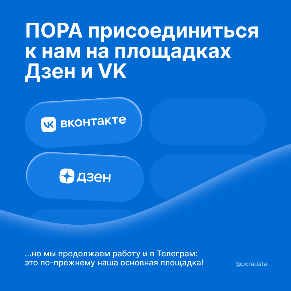 ПОРА присоединиться к нам на площадках Дзен и VK