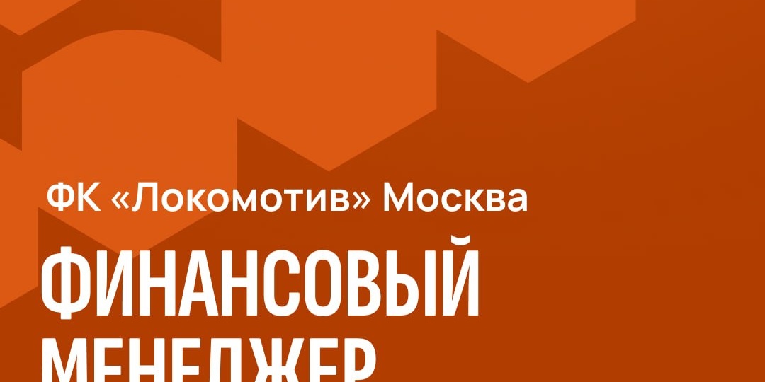 Футбольный клуб «Локомотив» Москва в поиске финансового менеджера (планирование и анализ эффективности