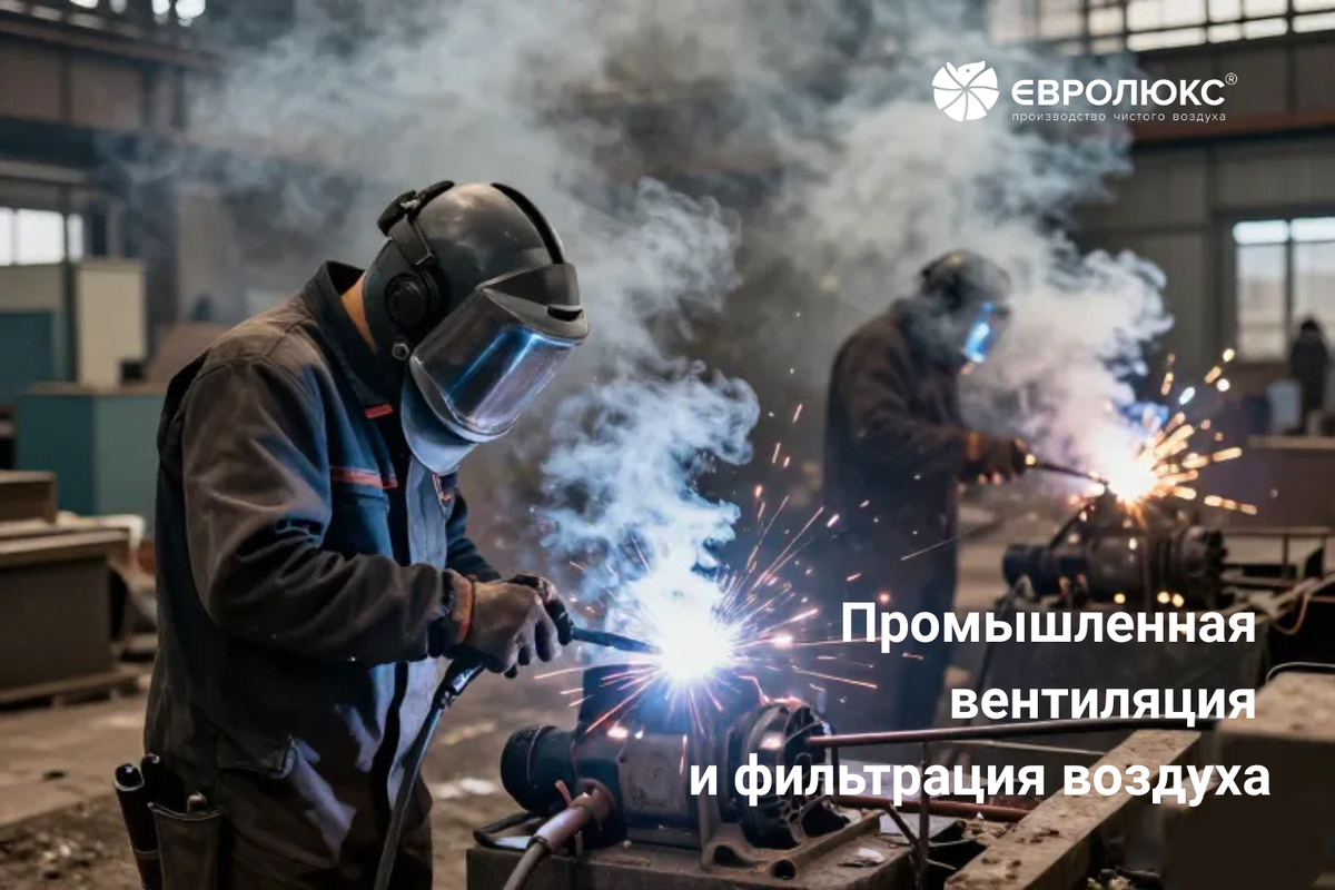 Промышленная вентиляция