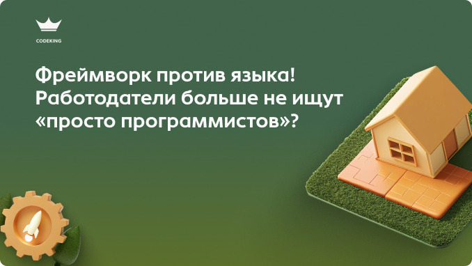 В мире IT произошел тектонический сдвиг: компании все чаще отдают предпочтение разработчикам, которые умеют пользоваться готовыми инструментами, а не просто знают теорию языка. А что же такое фреймворки, почему они стали важнее "чистого" кода и как этот тренд меняет правила игры при поиске работы?