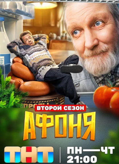 Второй сезон. Постер ТНТ.