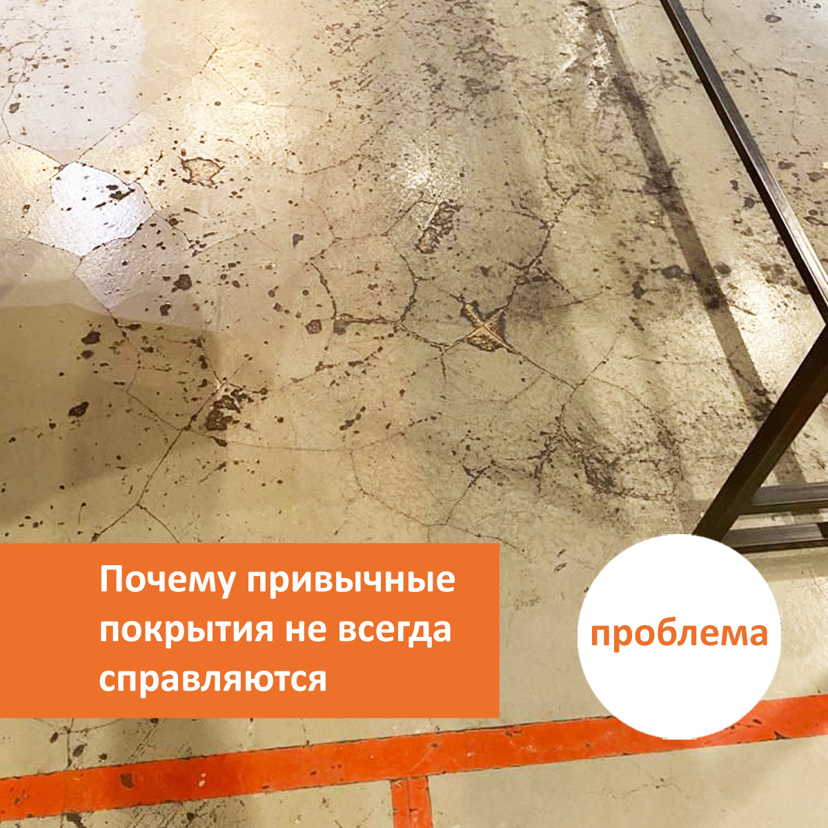 Листайте галерею, чтобы увидеть реальную проблему с полами на объекте и экспертное решение QTP