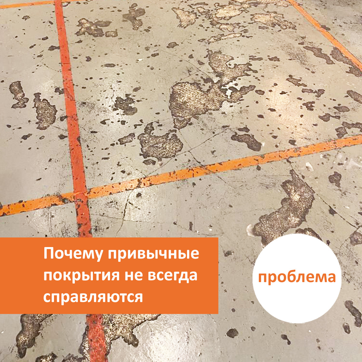 Листайте галерею, чтобы увидеть реальную проблему с полами на объекте и экспертное решение QTP