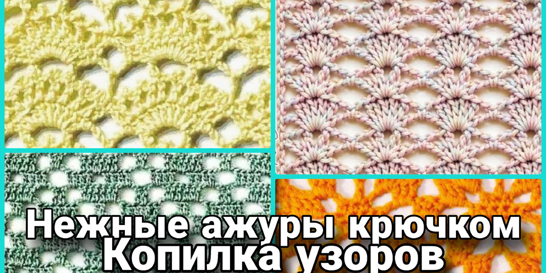 Летние ажуры крючком: нежность и воздушность для стильного вязания