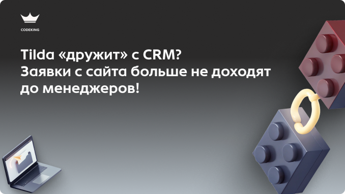 Красивый сайт на Tilda сделали, рекламу запустили , но заявки от клиентов теряются в почте или мессенджерах? Пора автоматизировать этот процесс! Как интеграция сайта с Битрикс24 помогает спасти каждый лид, ускорить продажи и освободить тонну личного времени?