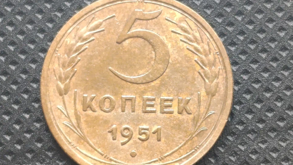 5 копеек 1951 года ценой от 3 тысяч до десятков тысяч рублей