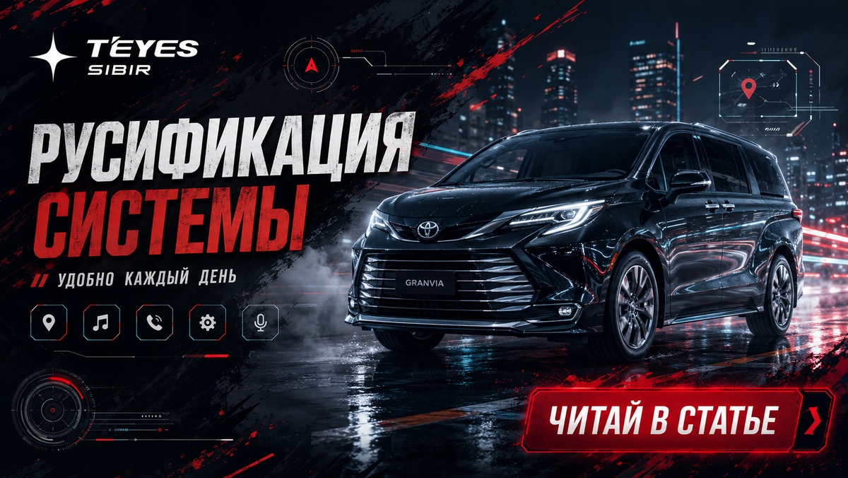 Русификация Toyota Granvia / Grevia 2023+ из Китая в Новосибирске