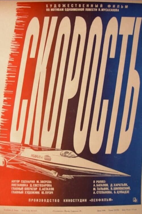 Постер фильма "Скорость"