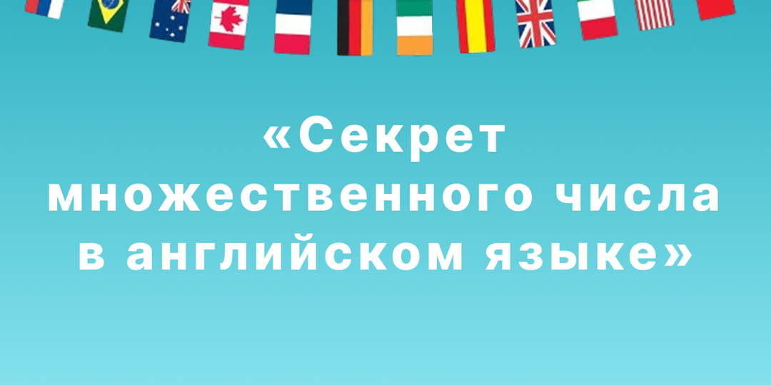 Исчисляемые и неисчисляемые в английском: объясняем ребёнку множественное число