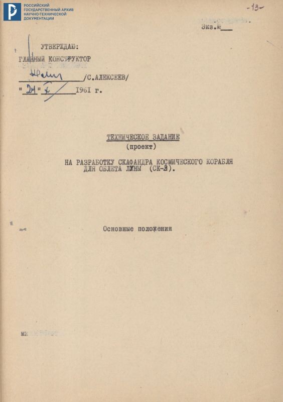 Техническое задание на разработку скафандра СК-3. 24.10.1961. РГАНТД. Ф. 7. Оп. 13-2. Д. 49. Л. 13