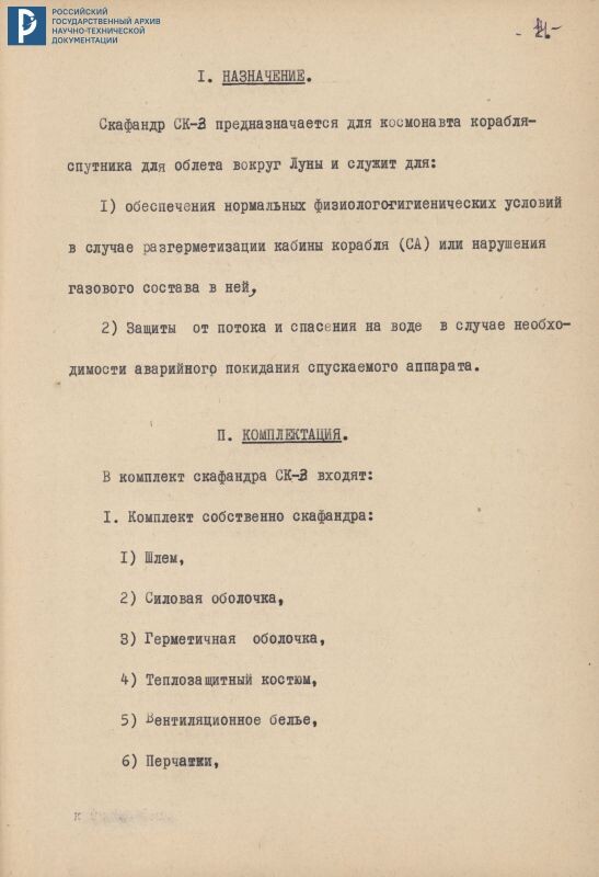 Техническое задание на разработку скафандра СК-3. 24.10.1961. РГАНТД. Ф. 7. Оп. 13-2. Д. 49. Л. 14