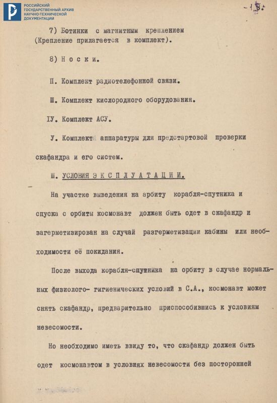 Техническое задание на разработку скафандра СК-3. 24.10.1961. РГАНТД. Ф. 7. Оп. 13-2. Д. 49. Л. 15