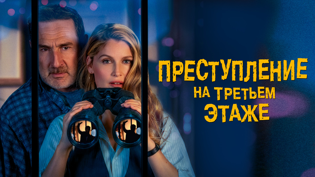 постер к фильму "Преступление на третьем этаже".