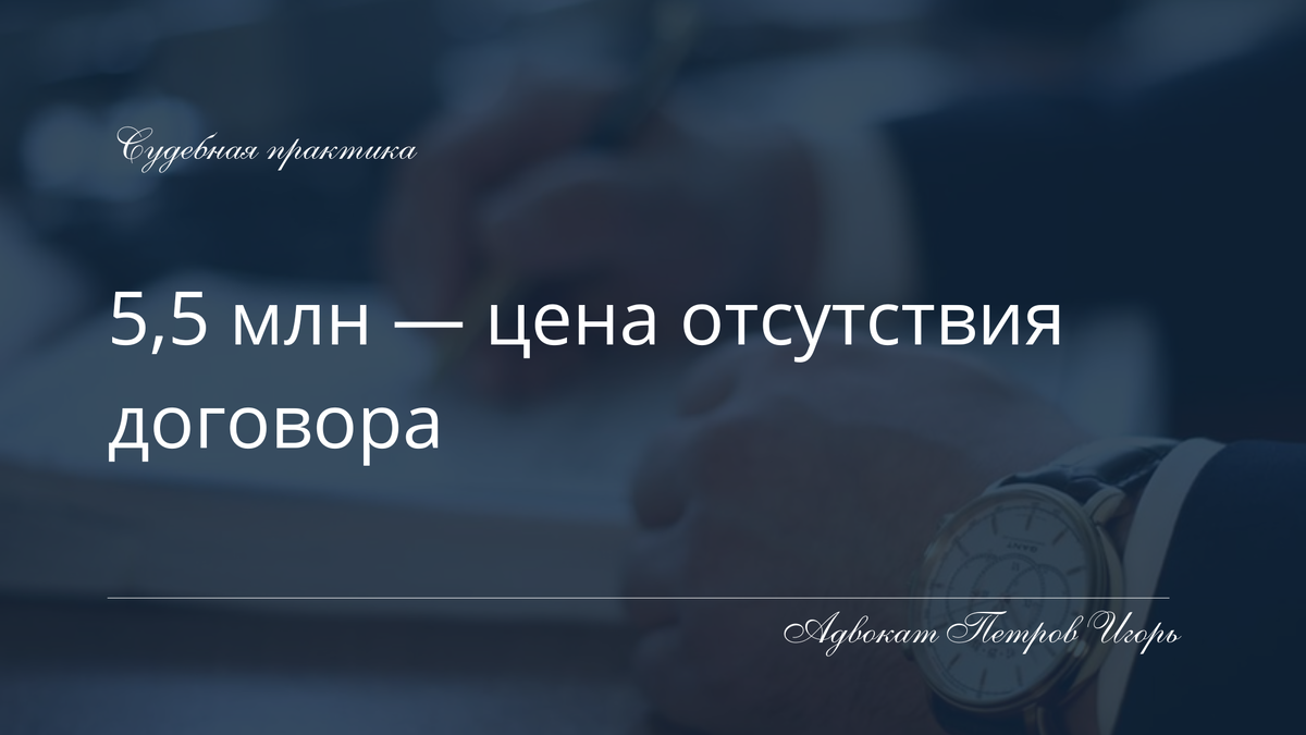 Большие деньги чаще всего теряются не в суде, а до него.