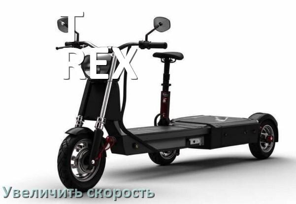
Как на электроскутере T-REX увеличить скорость и снять ограничение