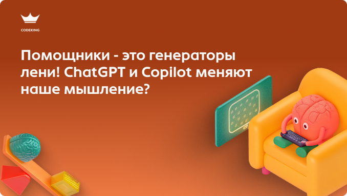 Каждый второй программист, дизайнер или маркетолог сегодня использует нейросети для работы. Но где проходит грань между умной автоматизацией и банальной ленью? Как  же ChatGPT и ИИ-ассистенты незаметно меняют наше мышление, почему из-за них падает качество кода и как не разучиться думать самостоятельно?