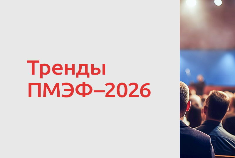 ПМЭФ–2026: главные тренды для пищевой промышленности и АПК