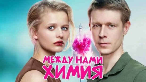 Подробное содержание серий сериала «Между нами химия» (2025). Чем закончится фильм? 