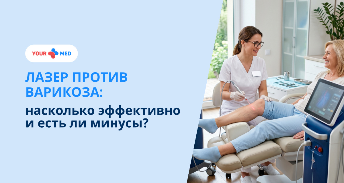 Современное лазерное лечение варикоза — быстрый и малотравматичный метод без наркоза и длительной реабилитации. Разбираем преимущества, недостатки и эффективность ЭВЛК. Узнайте, чем лазер лучше классической флебэктомии.
